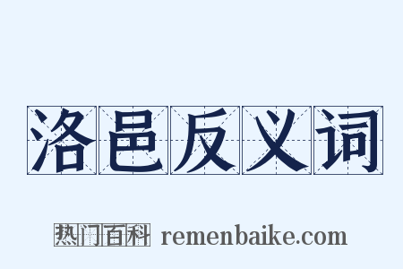 洛邑反义词是什么意思的图片